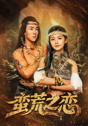 蛮荒之恋(71集) 蛮荒之恋(71集)第三季