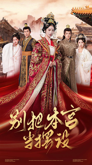 别把本宫当摆设(60集) 别把本宫当摆设(60集)快来看短剧