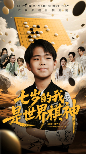 七岁的我是世界棋神(64集) 七岁的我是世界棋神(64集)短剧太好看了吧