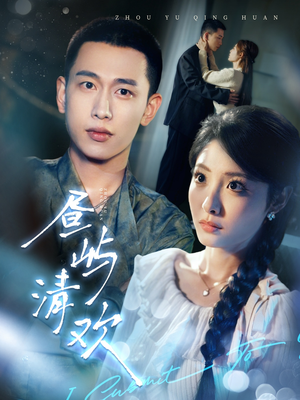 昼屿清欢(63集) 昼屿清欢(63集) 热门短剧看不停