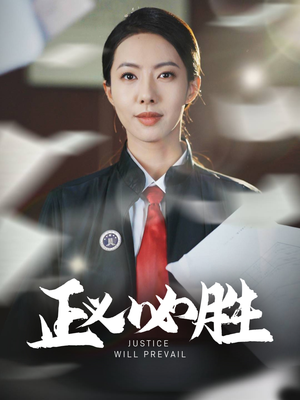 正义必胜(46集) 正义必胜(46集) 追风的女孩短剧