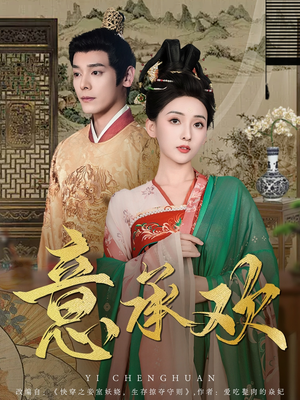 意承欢(92集) 意承欢(92集) 分享好看的短剧