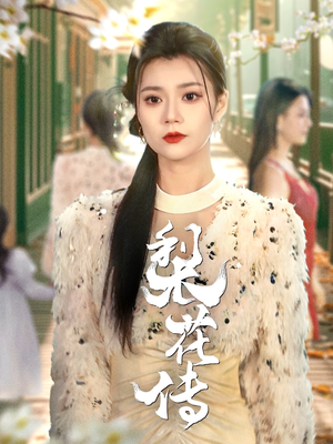 梨花传(69集) 梨花传(69集) 全剧看到大结局