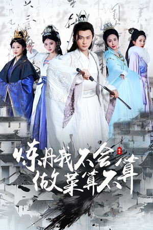 炼丹我不会做菜算不算(97集) 炼丹我不会做菜算不算(97集) 免费在线看全集