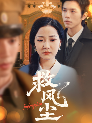 救风尘(80集) 救风尘(80集) 短剧推荐来了