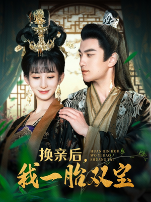 换亲后,我一胎双宝(126集) 换亲后,我一胎双宝(126集) 精彩短剧追不停