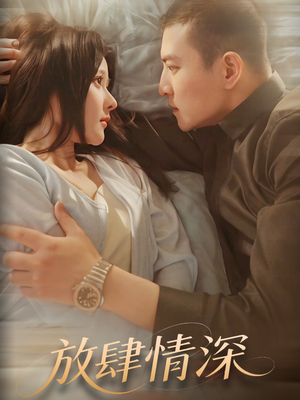 放肆情深（57集） 全集一次看完