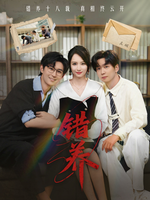 错养(56集) 错养(56集) 短剧热播中