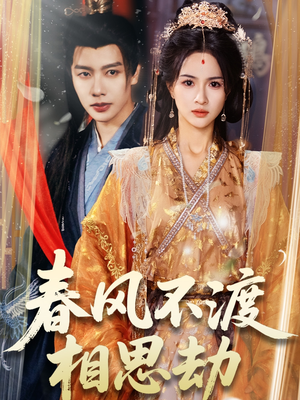 春风不渡相思劫(77集) 春风不渡相思劫(77集) 免费短剧片段