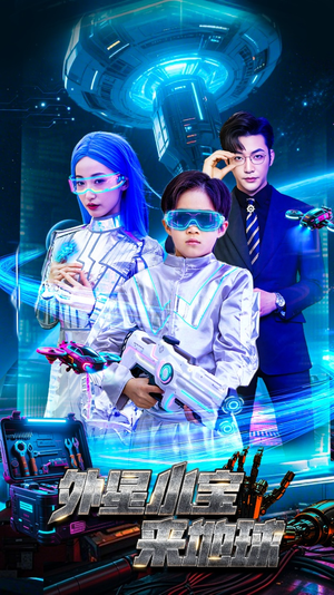 外星小宝来地球(55集) 外星小宝来地球(55集) 独家资源免费看