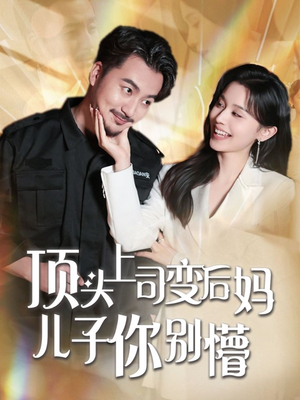 顶头上司变后妈儿子你别懵（72集） 全部免费看全集