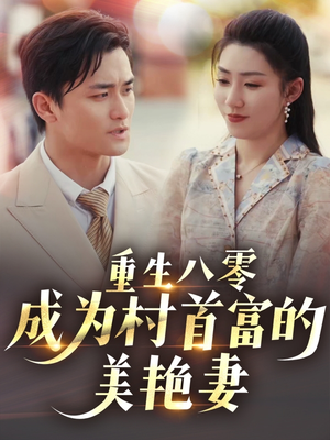 八零年代的心动回响(85集) 八零年代的心动回响(85集) 今日短剧分享