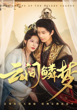 云间鳞梦(54集) 云间鳞梦(54集) 短剧解说全集