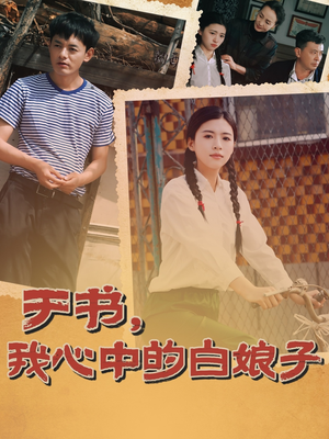 于书,我心中的白娘子(73集) 于书,我心中的白娘子(73集) 好看短剧追不停