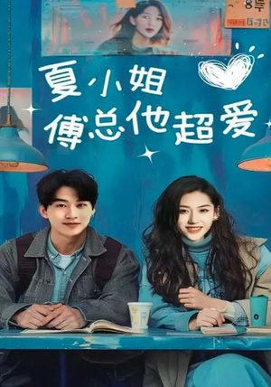 夏小姐傅总他超爱(74集) 夏小姐傅总他超爱(74集) 精彩连连免费看
