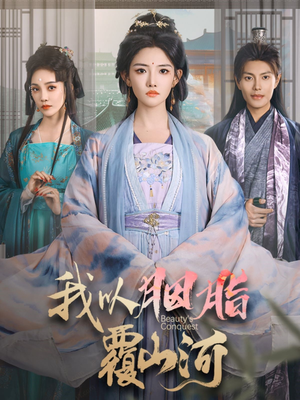 我以胭脂覆山河(79集) 我以胭脂覆山河(79集) 热门短剧在线看