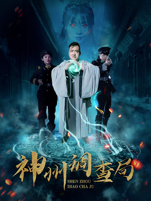 神州调查局（62集） 一起追生活短剧