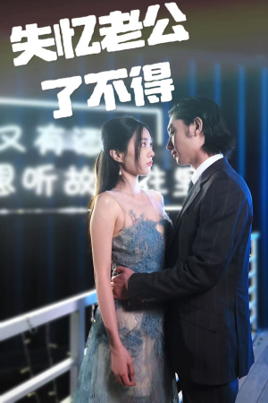 失忆老公了不得(35集) 失忆老公了不得(35集) 番茄短剧免费看