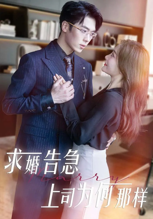 求婚告急上司为何那样(70集) 求婚告急上司为何那样(70集) 最热短剧抢先看