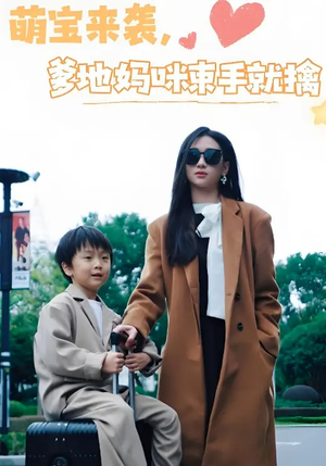 萌宝来袭爹地妈咪束手就擒(73集) 萌宝来袭爹地妈咪束手就擒(73集) 精彩短剧抢先看