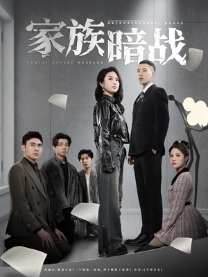 家族暗战(83集) 家族暗战(83集) 爆火短剧推荐