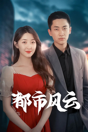 都市风云(86集) 都市风云(86集) 大结局