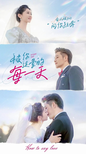 被你迷晕的每一天(84集) 被你迷晕的每一天(84集) 海量短剧免费看