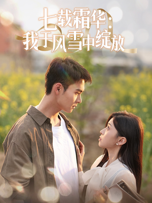 七载霜华:我于风雪中绽放(50集) 七载霜华:我于风雪中绽放(50集) 精彩短剧来了