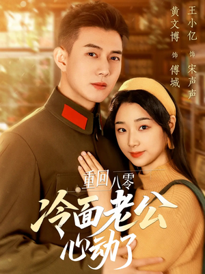 重回八零冷面老公心动了(67集) 重回八零冷面老公心动了(67集)短剧太好看了