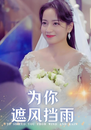 为你遮风挡雨(100集) 为你遮风挡雨(100集)原创精彩短剧
