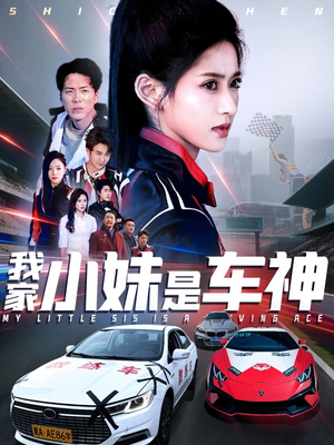 我家小妹是车神(65集) 我家小妹是车神(65集)精彩短剧抢先看