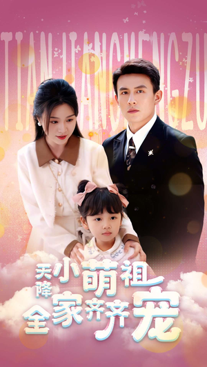 天降小萌祖全家齐齐宠(53集) 天降小萌祖全家齐齐宠(53集)无需充值尽情看