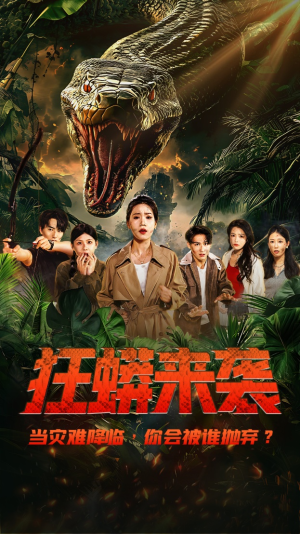 狂蟒来袭(53集) 狂蟒来袭(53集)直接看到大结局