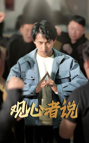 观心者说(61集) 观心者说(61集)让你一口气看完