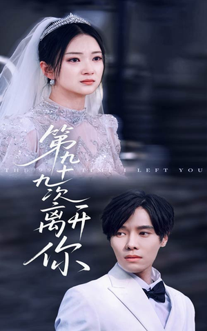 第九十九次离开你(51集) 第九十九次离开你(51集)超甜短剧分享
