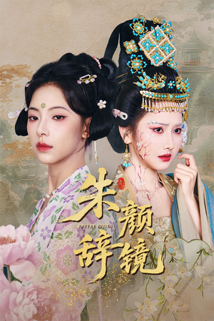 朱颜辞镜(64集) 朱颜辞镜(64集)好看短剧追不停