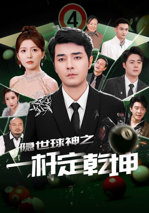 隐世球神之一杆定乾坤(54集) 隐世球神之一杆定乾坤(54集)短剧介绍