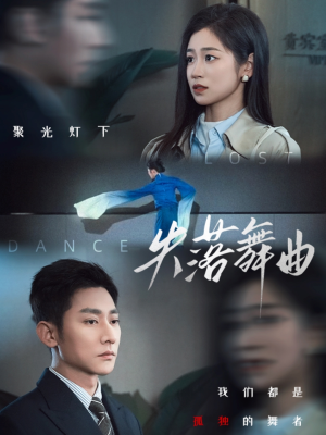 失落舞曲(65集) 失落舞曲(65集)在线观看全集