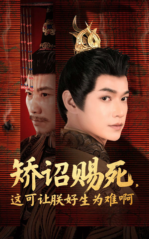 矫诏赐死,这可让朕好生为难啊(55集) 矫诏赐死,这可让朕好生为难啊(55集)短剧免费看全集