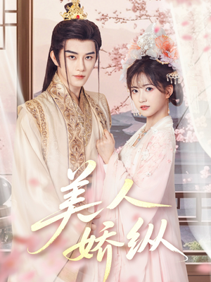 美人娇纵(77集) 美人娇纵(77集)免费在线看
