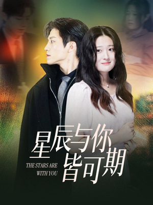 星辰与你皆可期(60集) 星辰与你皆可期(60集)热播短剧分享