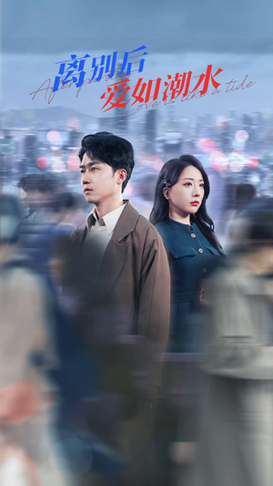 离别后爱如潮水(100集) 离别后爱如潮水(100集)不用花钱看全剧
