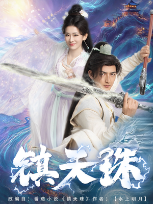 镇天珠(71集) 镇天珠(71集)热播短剧抢先看