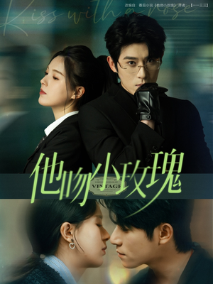 他吻小玫瑰(88集) 他吻小玫瑰(88集)夸克在线观看