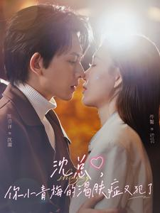 沈总,你小青梅的渴肤症又犯了(92集) 沈总,你小青梅的渴肤症又犯了(92集)热门短剧榜单