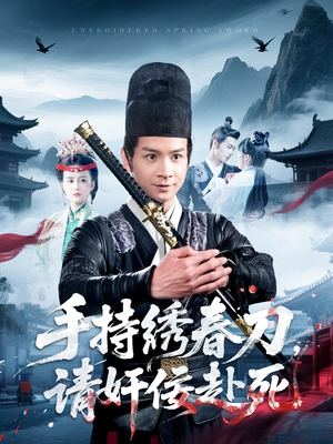 手持绣春刀,请奸佞赴死(118集) 手持绣春刀,请奸佞赴死(118集)热门火爆短剧