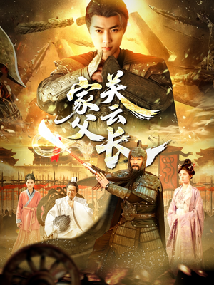 家父关云长(113集) 家父关云长(113集)热门短剧抢先