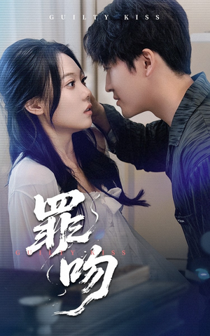 罪吻(30集) 罪吻(30集)1-102集