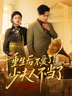 重生后不爱了少夫人不当了(66集) 重生后不爱了少夫人不当了(66集)推荐你们也去看