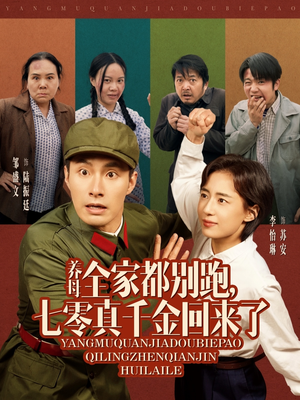 养母全家都别跑,七零真千金回来了(80集) 养母全家都别跑,七零真千金回来了(80集)短剧太精彩了